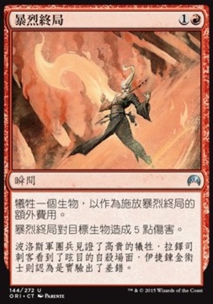 【CHT】《暴烈終局/Fiery Conclusion》[魔法風雲會：起源]