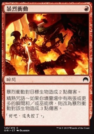 【CHT】《暴烈衝動/Fiery Impulse》[魔法風雲會：起源 ]