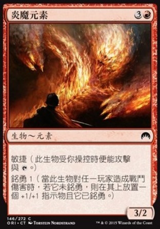 【CHT】《炎魔元素/Firefiend Elemental》[魔法風雲會：起源]