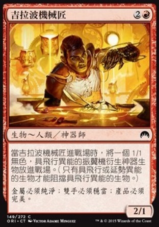 【CHT】《吉拉波機械匠/Ghirapur Gearcrafter》[魔法風雲會：起源]