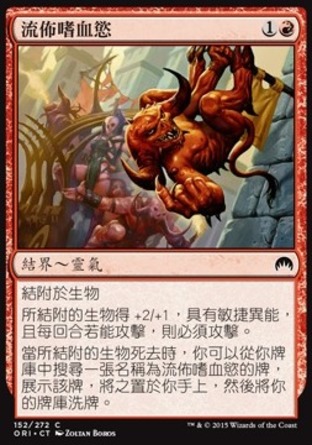 【CHT】《流佈嗜血慾/Infectious Bloodlust》[魔法風雲會：起源]