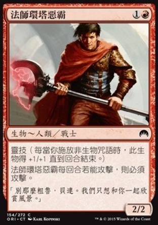 【CHT】《法師環塔惡霸/Mage-Ring Bully》[魔法風雲會：起源]