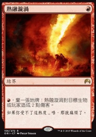 【CHT】《熱融漩渦/Molten Vortex》[魔法風雲會：起源 ]
