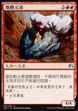 【CHT】《地動元素/Seismic Elemental》[魔法風雲會：起源]