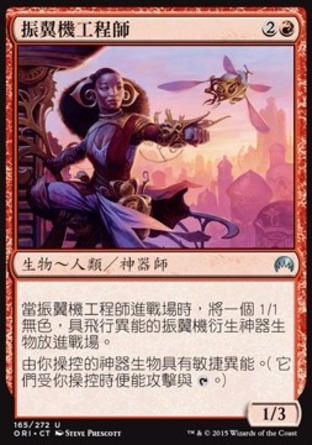 【CHT】《振翼機工程師/Thopter Engineer》[魔法風雲會：起源]