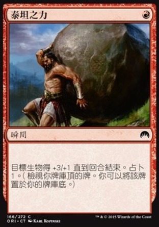 【CHT】《泰坦之力/Titan's Strength》[魔法風雲會：起源]