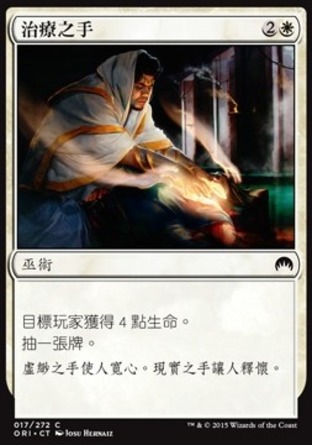 【CHT】《治療之手/Healing Hands》[魔法風雲會：起源]