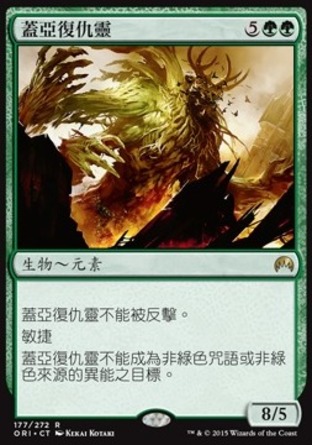 【CHT】《蓋亞復仇靈/Gaea's Revenge》[魔法風雲會：起源]