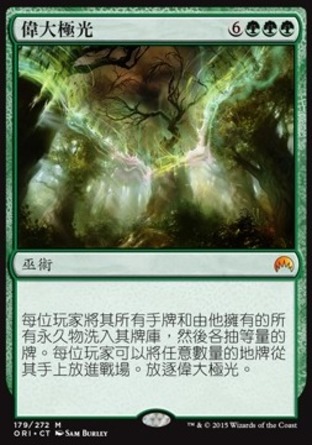 【CHT】《偉大極光/The Great Aurora》[魔法風雲會：起源]