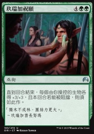 【CHT】《玖瑞加祝願/Joraga Invocation》[魔法風雲會：起源]