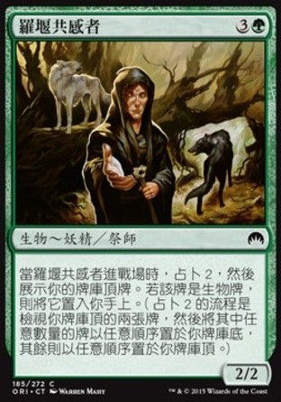 【CHT】《羅堰共感者/Llanowar Empath》[魔法風雲會：起源]