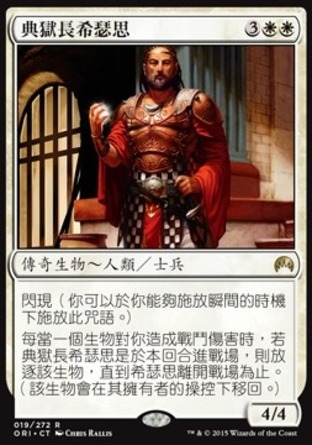 【CHT】《典獄長希瑟思/Hixus, Prison Warden》[魔法風雲會：起源 ]