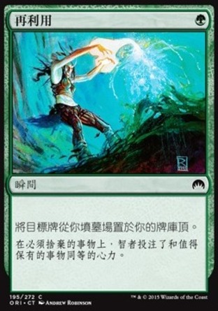【CHT】《再利用/Reclaim》[魔法風雲會：起源]