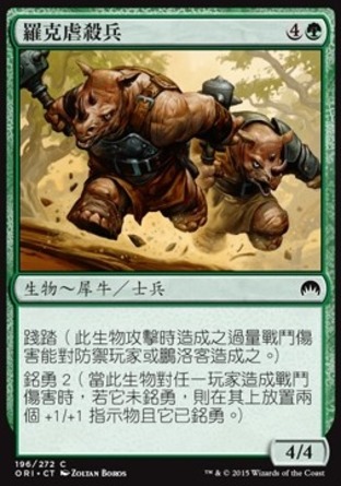 【CHT】《羅克虐殺兵/Rhox Maulers》[魔法風雲會：起源]