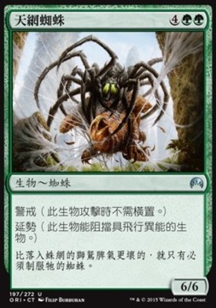 【CHT】《天網蜘蛛/Skysnare Spider》[魔法風雲會：起源]