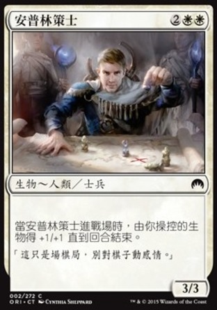 【CHT】《安普林策士/Ampryn Tactician》[魔法風雲會：起源]