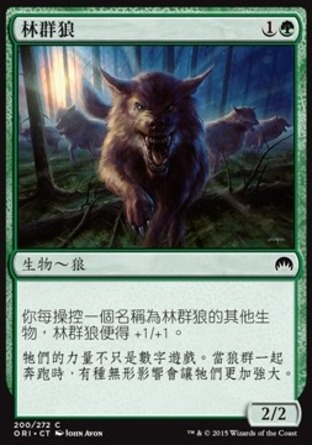 【CHT】《林群狼/Timberpack Wolf》[魔法風雲會：起源]