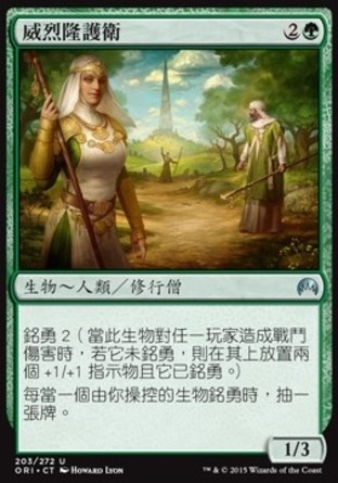 【CHT】《威烈隆護衛/Valeron Wardens》[魔法風雲會：起源]