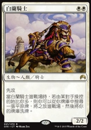 【CHT】《白蘭騎士/Knight of the White Orchid》[魔法風雲會：起源 ]