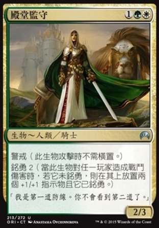 【CHT】《殿堂監守/Citadel Castellan》[魔法風雲會：起源]