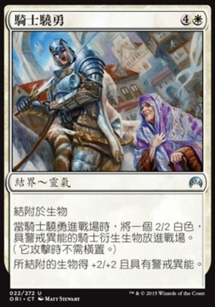 【CHT】《騎士驍勇/Knightly Valor》[魔法風雲會：起源]