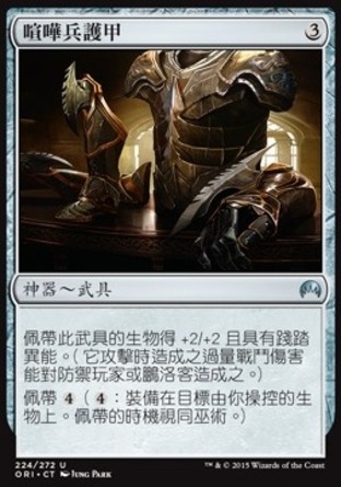 【CHT】《喧嘩兵護甲/Brawler's Plate》[魔法風雲會：起源]