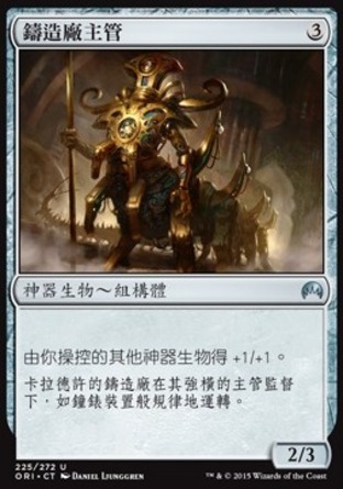 【CHT】《鑄造廠主管/Chief of the Foundry》[魔法風雲會：起源]