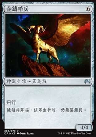 【CHT】《金鑄哨兵/Gold-Forged Sentinel》[魔法風雲會：起源]