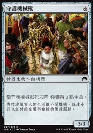 【CHT】《守護機械獸/Guardian Automaton》[魔法風雲會：起源]