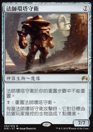 【CHT】《法師環塔守衛/Mage-Ring Responder》[魔法風雲會：起源 ]