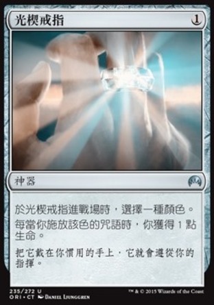 【CHT】《光楔戒指/Prism Ring》[魔法風雲會：起源 ]
