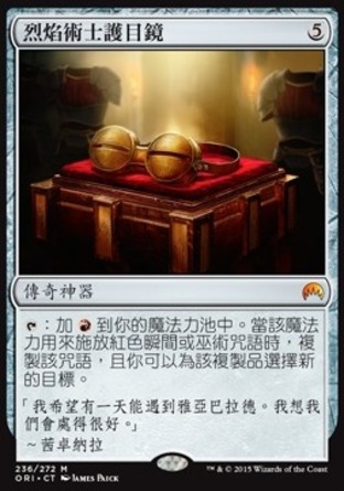 【CHT】《烈焰術士護目鏡/Pyromancer's Goggles》[魔法風雲會：起源 ]
