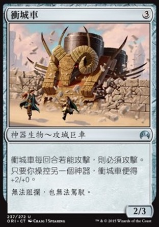 【CHT】《衝城車/Ramroller》[魔法風雲會：起源]