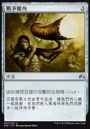 【CHT】《戰爭號角/War Horn》[魔法風雲會：起源]