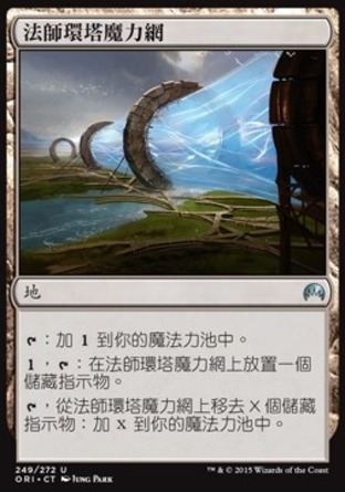 【CHT】《法師環塔魔力網/Mage-Ring Network》[魔法風雲會：起源]