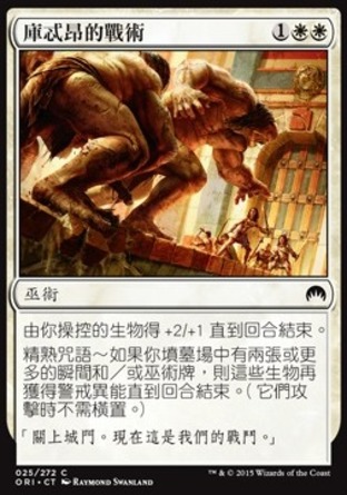 【CHT】《庫忒昂的戰術/Kytheon's Tactics》[魔法風雲會：起源]