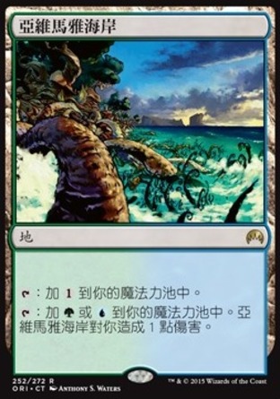 【CHT】《亞維馬雅海岸/Yavimaya Coast》[魔法風雲會：起源 ]
