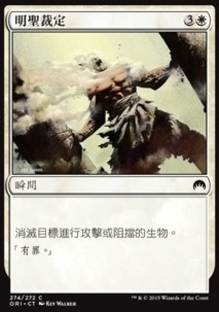 【CHT】《明聖裁定/Divine Verdict》[魔法風雲會：起源]