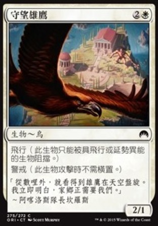 【CHT】《守望雄鷹/Eagle of the Watch》[魔法風雲會：起源]
