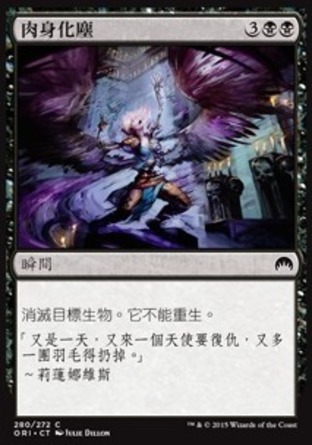 【CHT】《肉身化塵/Flesh to Dust》[魔法風雲會：起源]