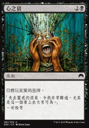 【CHT】《心之衰/Mind Rot》[魔法風雲會：起源]