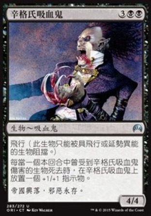【CHT】《辛格氏吸血鬼/Sengir Vampire》[魔法風雲會：起源]