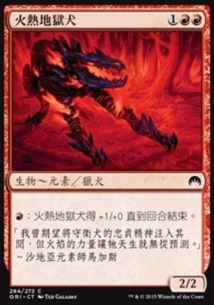 【CHT】《火熱地獄犬/Fiery Hellhound》[魔法風雲會：起源]