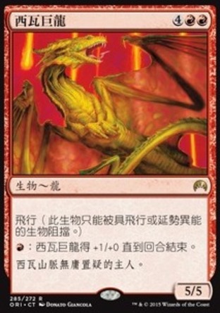 【CHT】《西瓦巨龍/Shivan Dragon》[魔法風雲會：起源]
