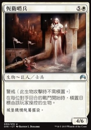 【CHT】《恆衛哨兵/Sentinel of the Eternal Watch》[魔法風雲會：起源]