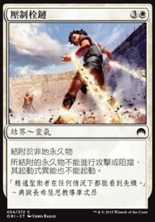 【CHT】《壓制栓鏈/Suppression Bonds》[魔法風雲會：起源]