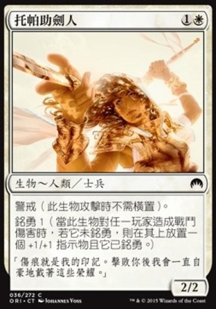 【CHT】《托帕助劍人/Topan Freeblade》[魔法風雲會：起源]