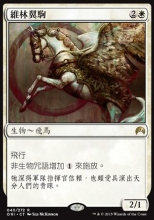 【CHT】《維林翼駒/Vryn Wingmare》[魔法風雲會：起源 ]