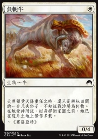 【CHT】《負軛牛/Yoked Ox》[魔法風雲會：起源]