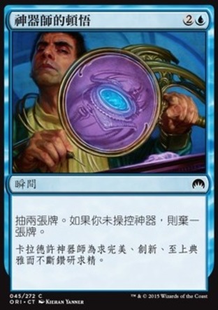 【CHT】《神器師的頓悟/Artificer's Epiphany》[魔法風雲會：起源 ]